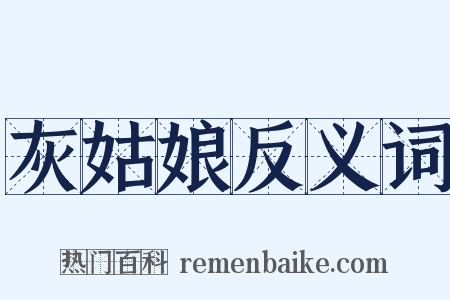 灰姑娘反义词是什么意思的图片